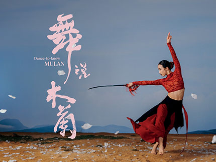 Dance X Drama 'Dance-to-know MULAN' Dance X Drama 'Dance-to-know MULAN'