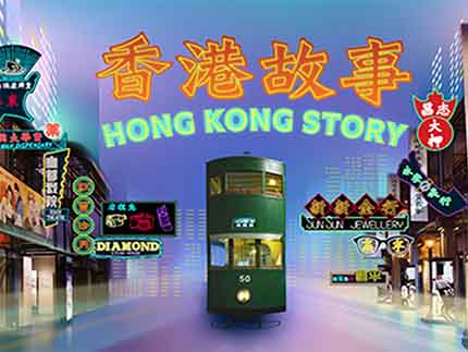 “Hong Kong Story” Exhibition “Hong Kong Story” Exhibition