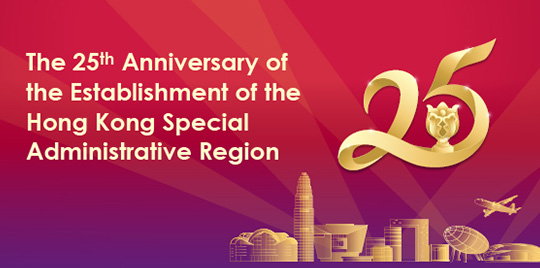 The 25th Anniversary of the Establishment of the Hong Kong Special Administrative Region of the People's Republic of China 