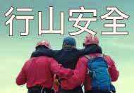 Hike Safe, Be Prepared
